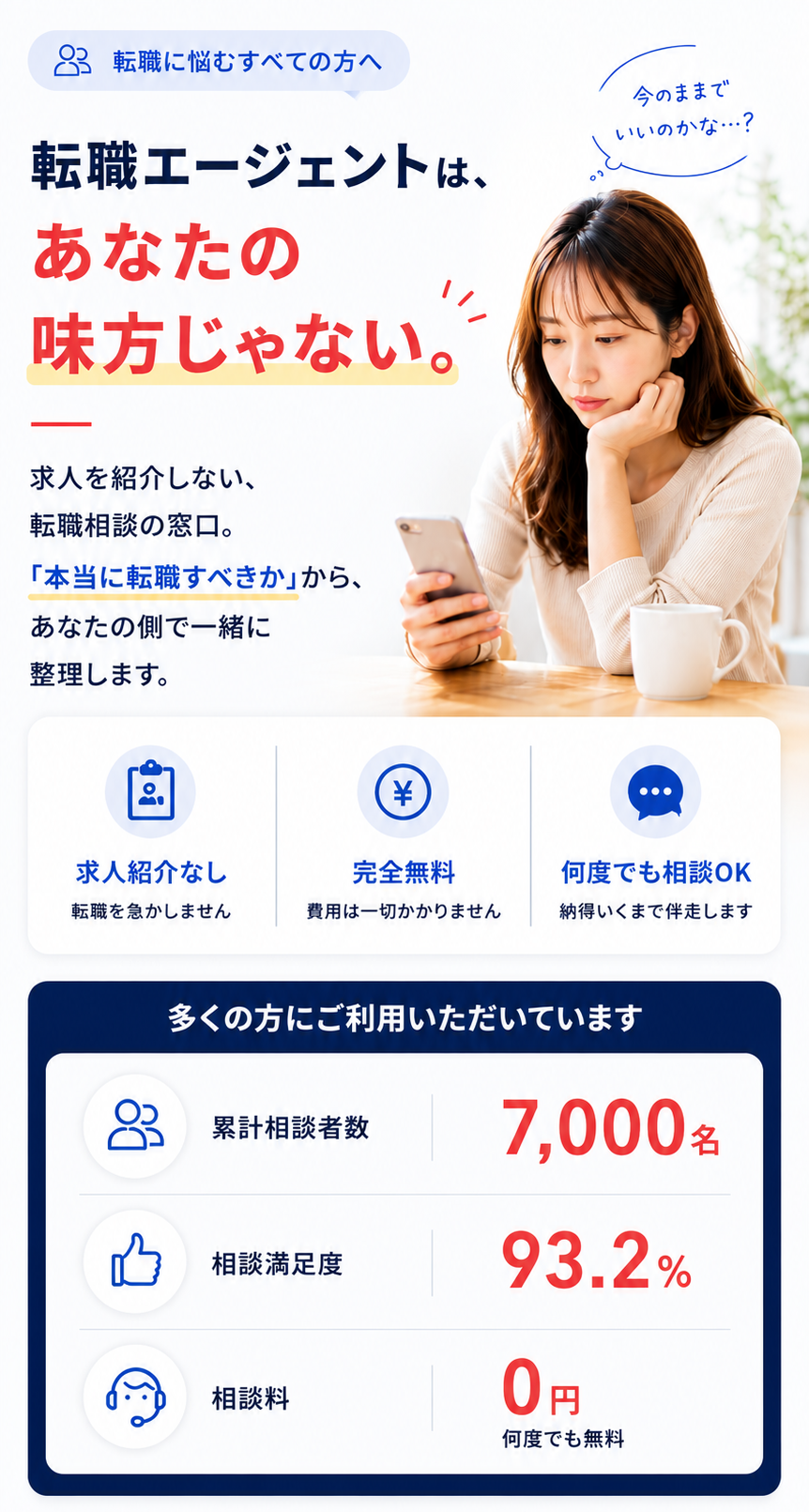 転職エージェントは、あなたの味方じゃない。求人を紹介しない、転職相談の窓口。累計相談者数7,000名・相談満足度93.2%・相談料0円。